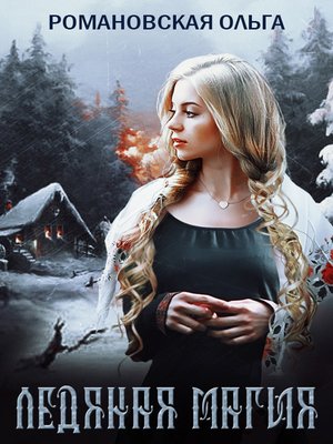cover image of Ледяная магия
